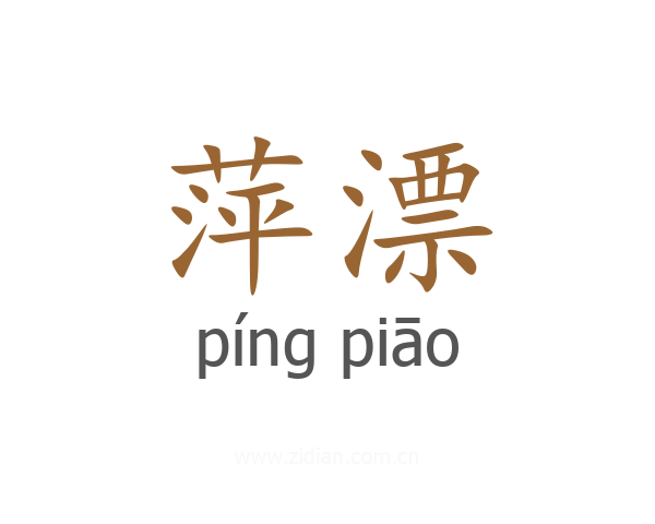 萍漂