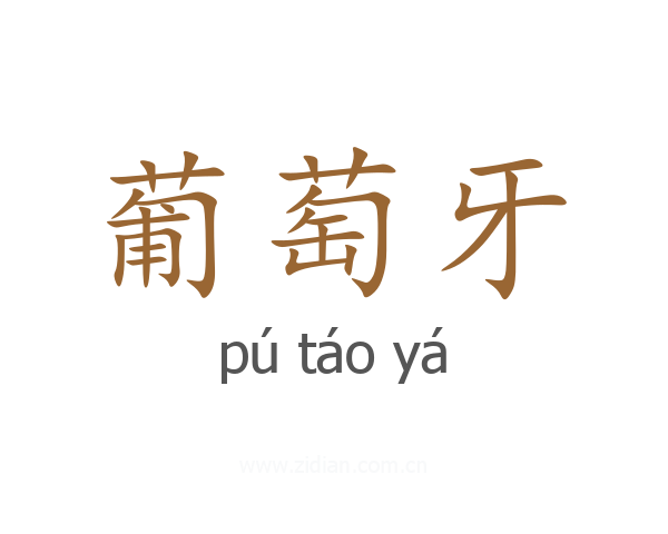 葡萄牙