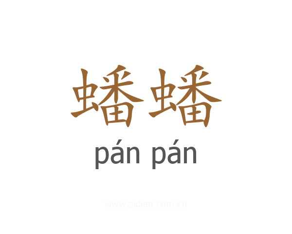 蟠蟠