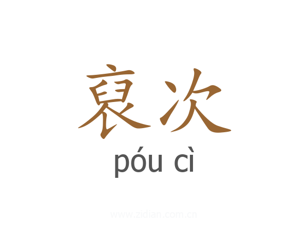 裒次