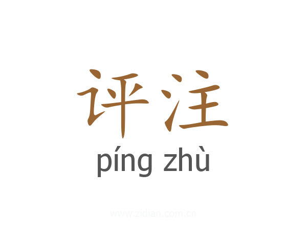 评注