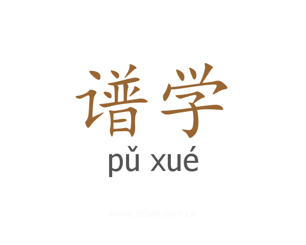 谱学