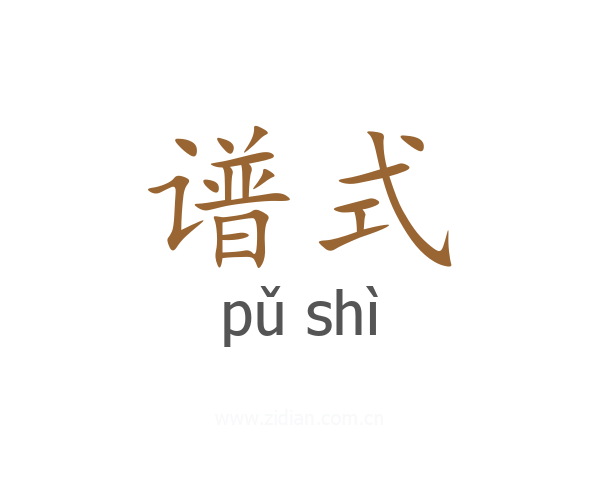 谱式