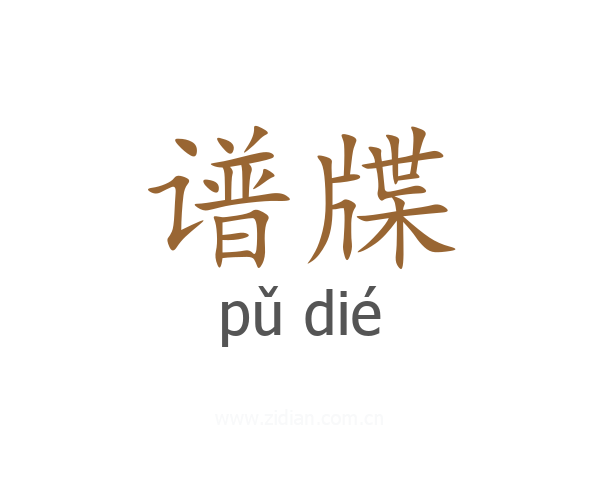 谱牒