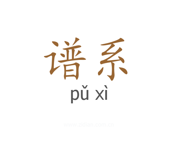 谱系
