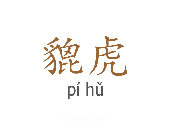 貔虎