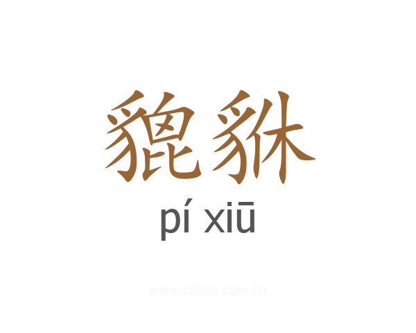 貔貅