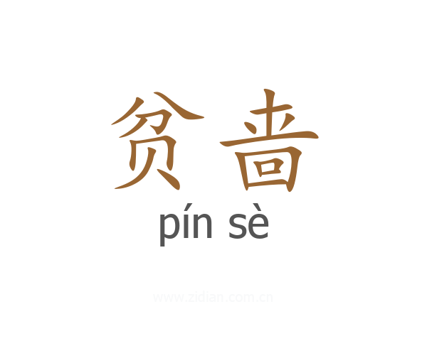 贫啬