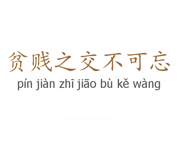 贫贱之交不可忘