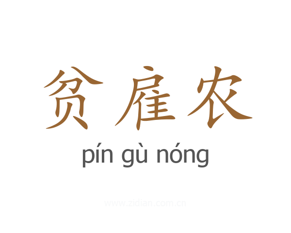 贫雇农
