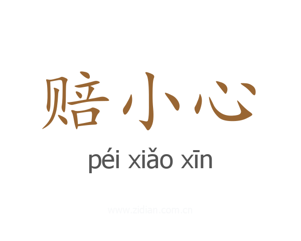 赔小心