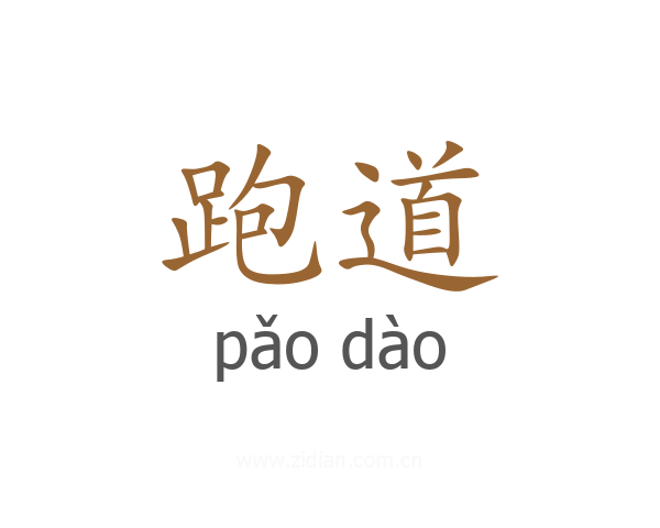 跑道