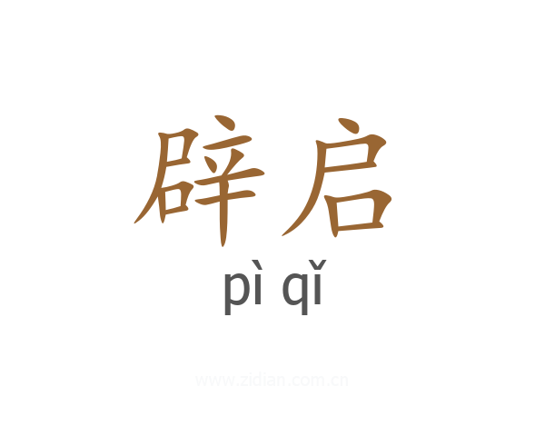 辟启