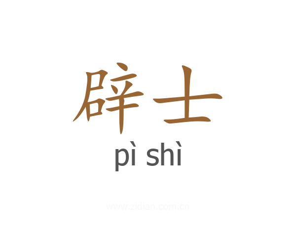 辟士