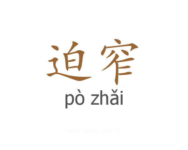 迫窄