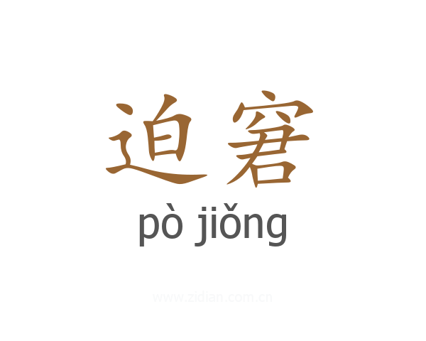 迫窘