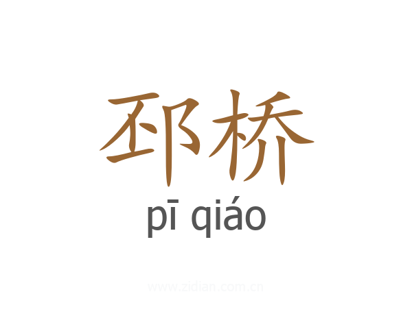 邳桥