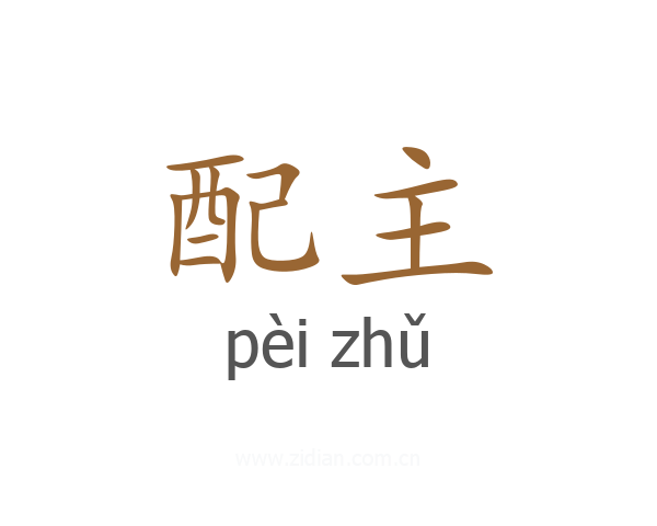 配主
