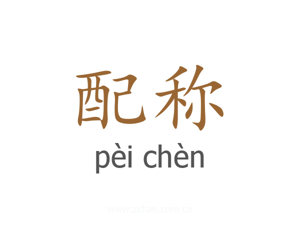 配称