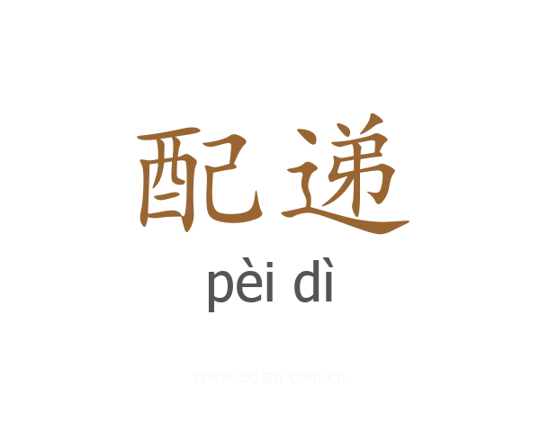 配递