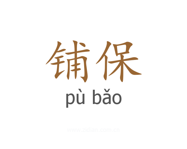 铺保