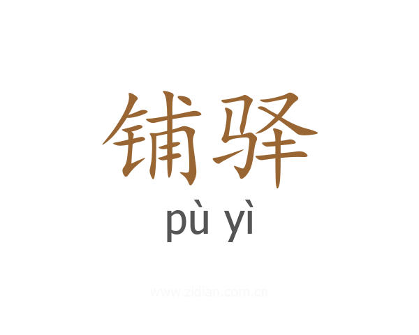 铺驿