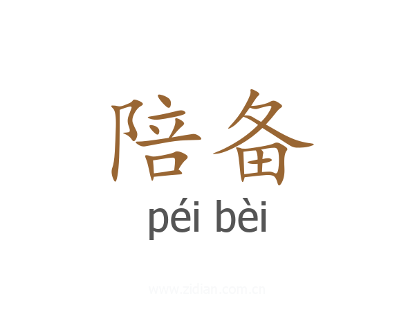 陪备