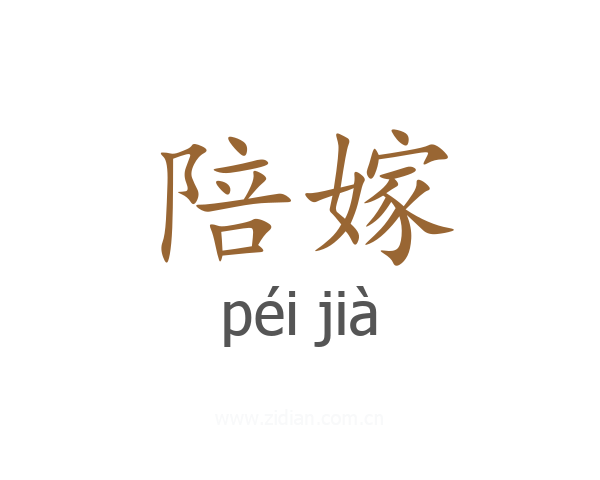陪嫁
