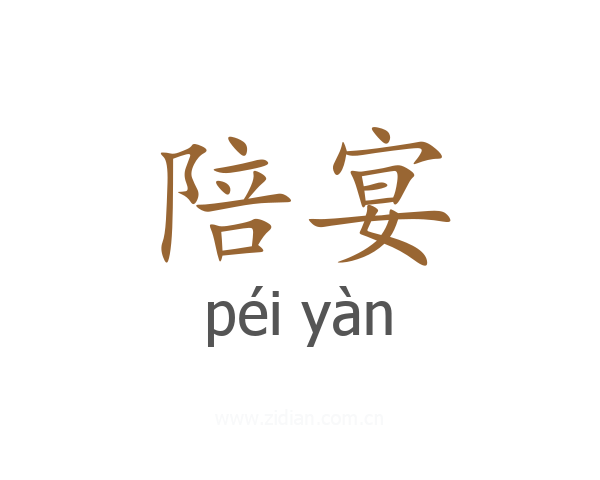陪宴