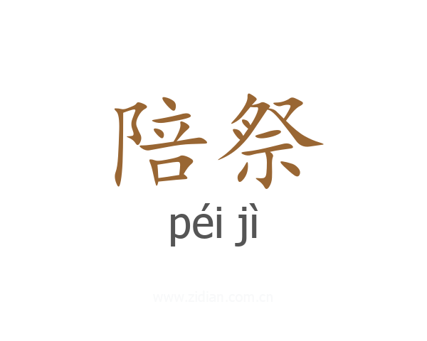 陪祭