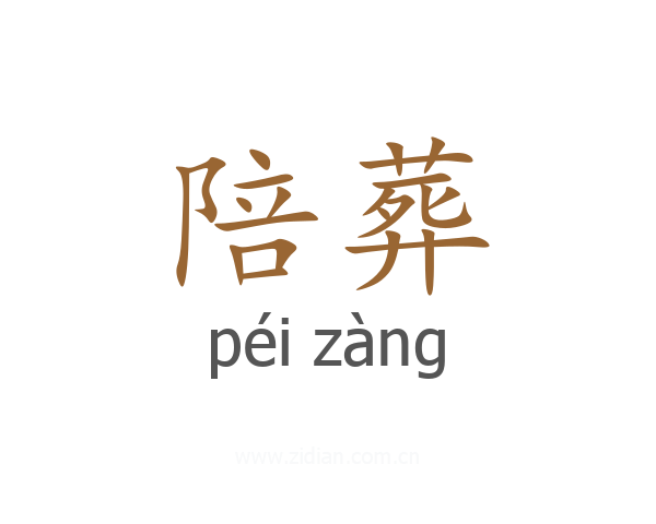 陪葬