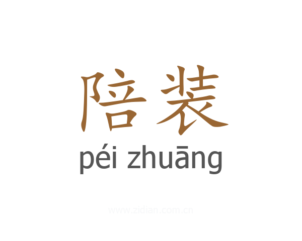 陪装