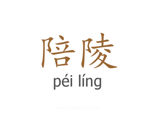 陪陵