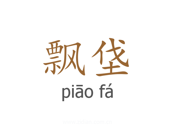 飘垡