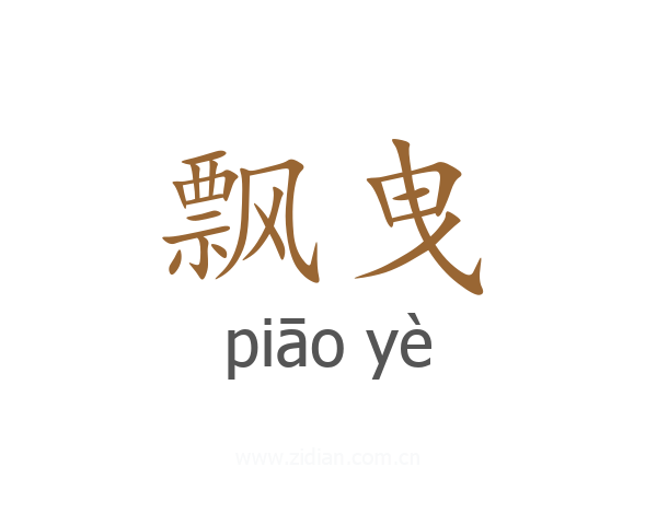 飘曳