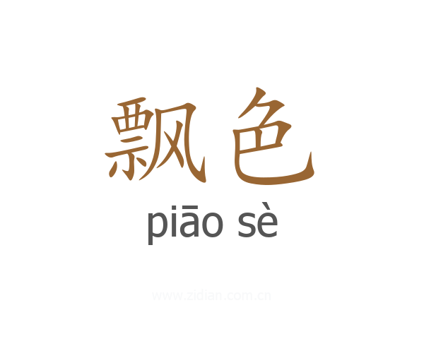 飘色