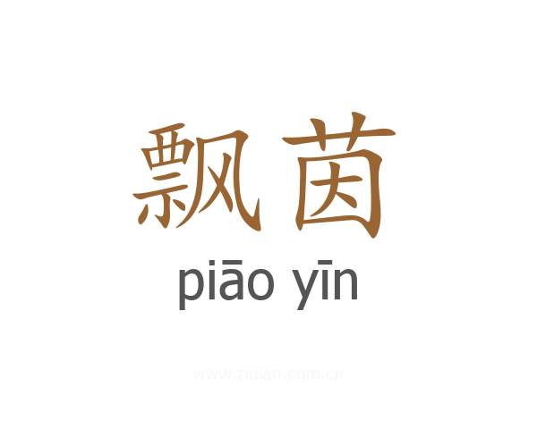 飘茵