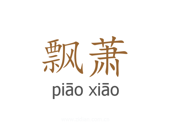 飘萧
