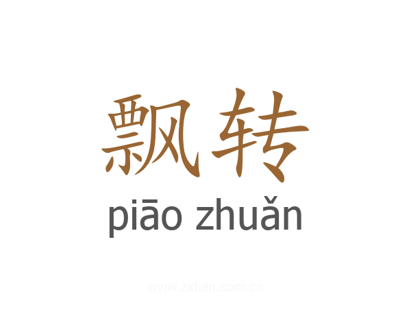 飘转