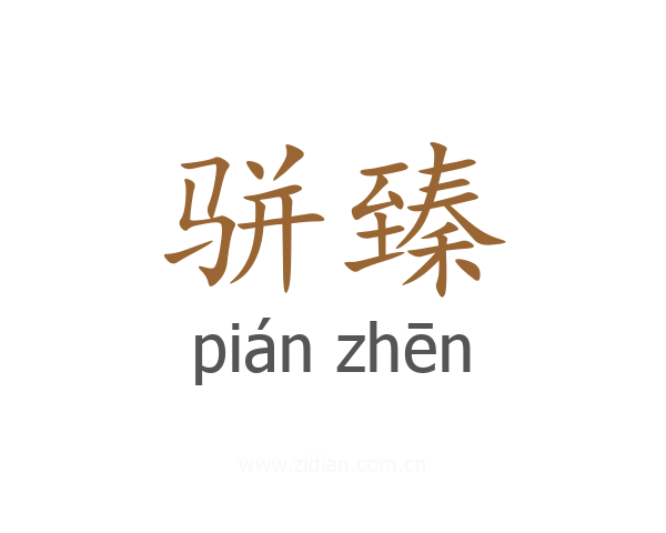 骈臻