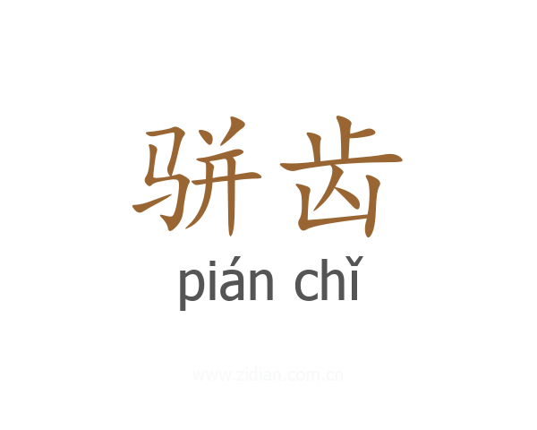 骈齿