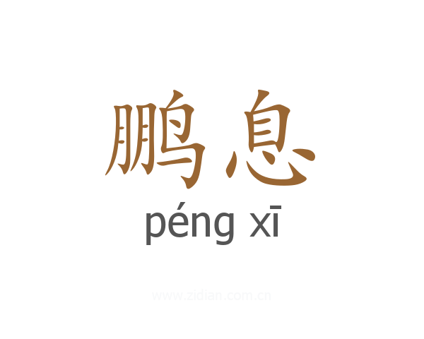 鹏息