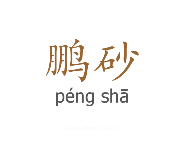 鹏砂