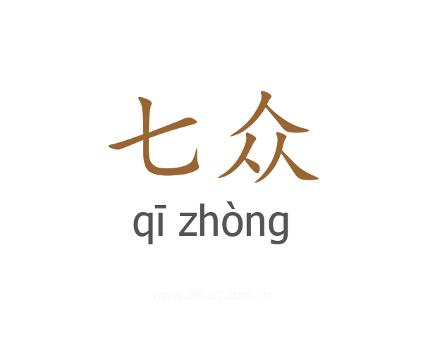 七众