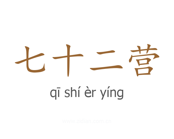 七十二营