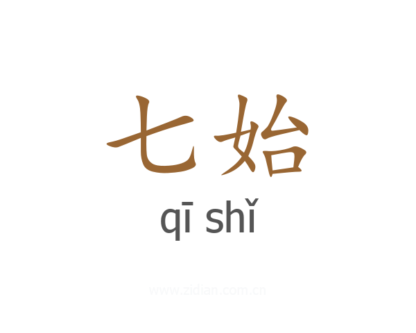 七始