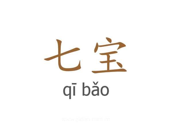 七宝