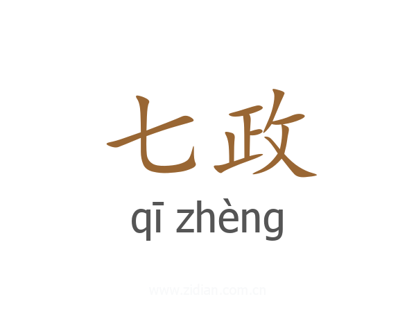 七政