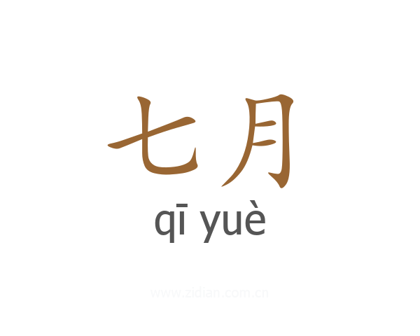 七月