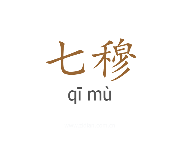 七穆